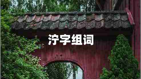 濘字組詞