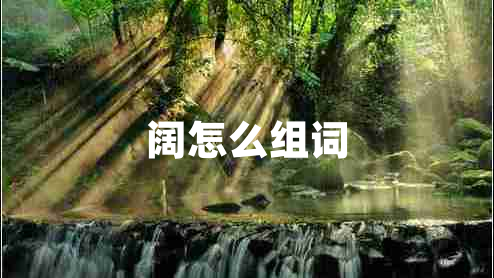 闊怎么組詞
