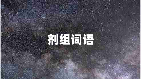 劑組詞語(yǔ)