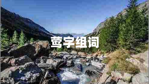 鶯字組詞