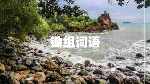 鋤組詞語(yǔ)
