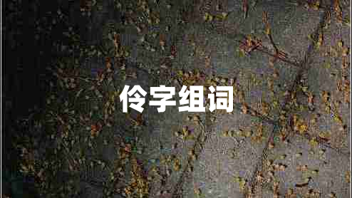伶字組詞