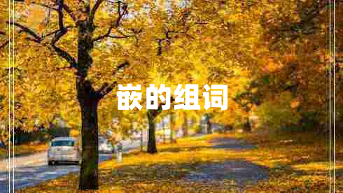 嵌的組詞
