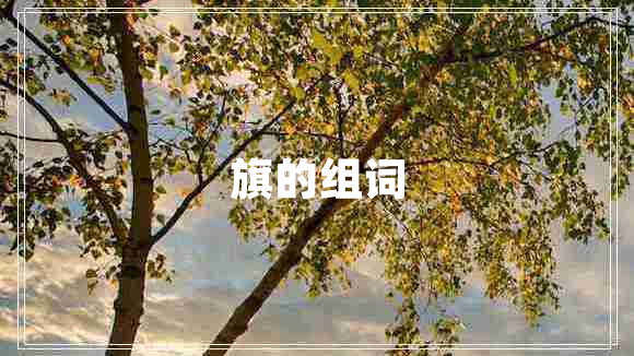 旗的組詞