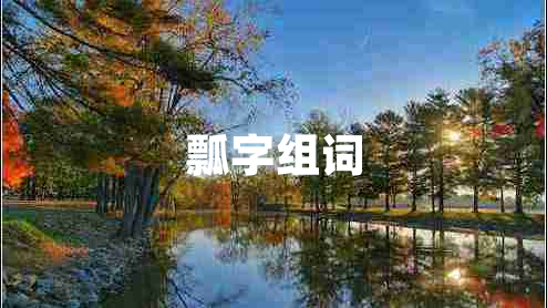 瓢字組詞