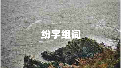 紛字組詞