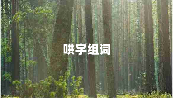 哄字組詞