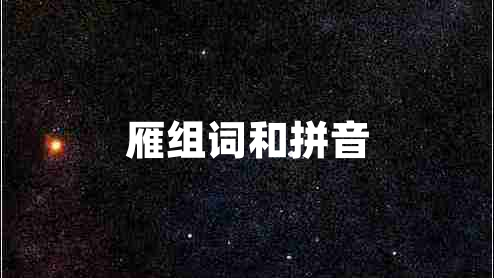 雁組詞和拼音