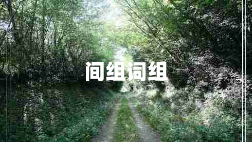 間組詞組