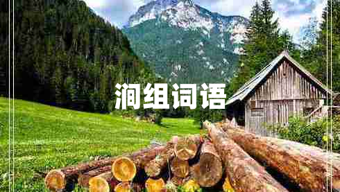 澗組詞語(yǔ)
