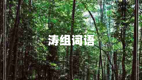 濤組詞語(yǔ)
