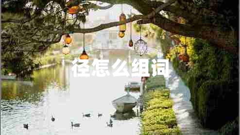 徑怎么組詞