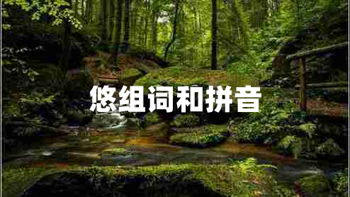 悠組詞和拼音