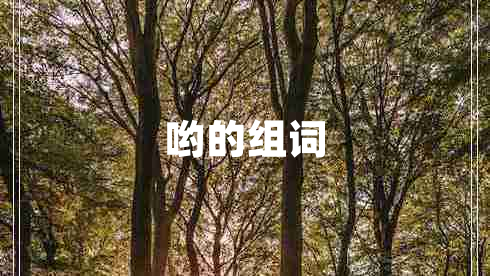 喲的組詞