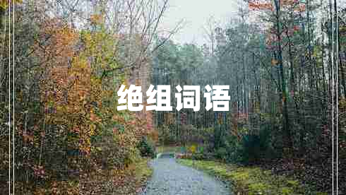 絕組詞語(yǔ)