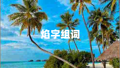 焰字組詞