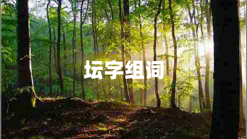 壇字組詞