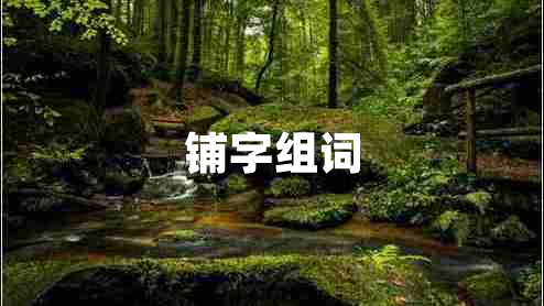 鋪字組詞