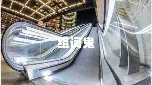 組詞鬼