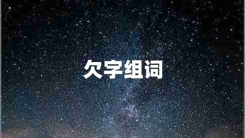 欠字組詞