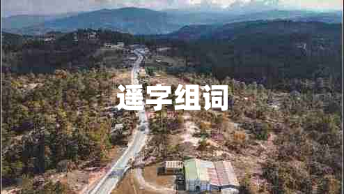 遙字組詞