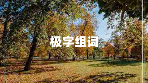 極字組詞