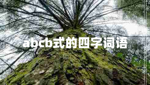 abcb式的四字詞語(yǔ)