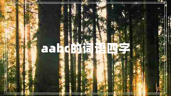 aabc的詞語(yǔ)四字