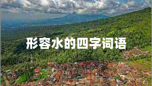 形容水的四字詞語(yǔ)