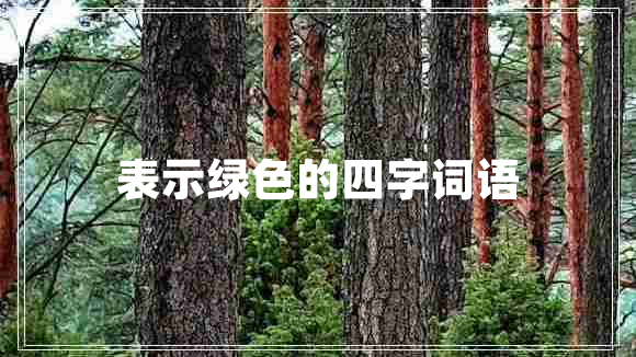 表示綠色的四字詞語(yǔ)