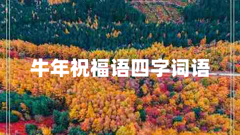 牛年祝福語(yǔ)四字詞語(yǔ)