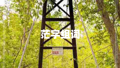 茫字組詞