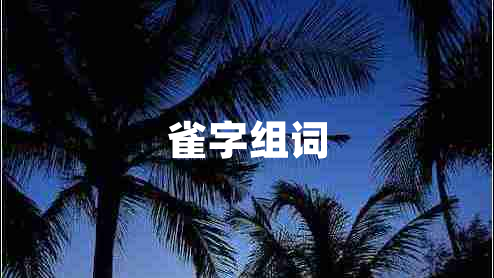 雀字組詞