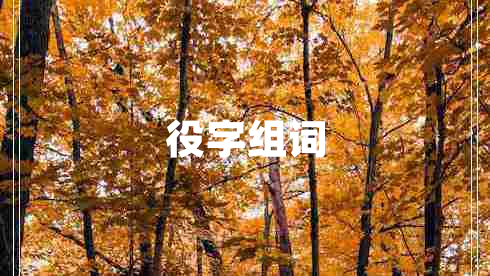 役字組詞