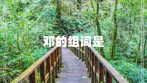 鄧的組詞是