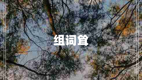組詞聳