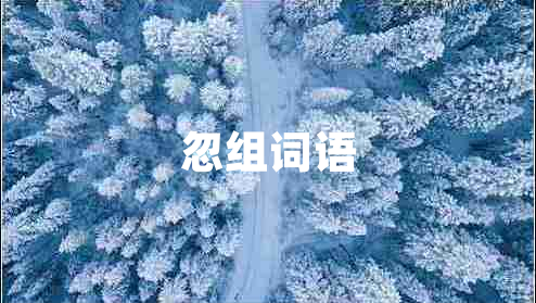 忽組詞語(yǔ)