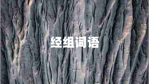經(jīng)組詞語(yǔ)