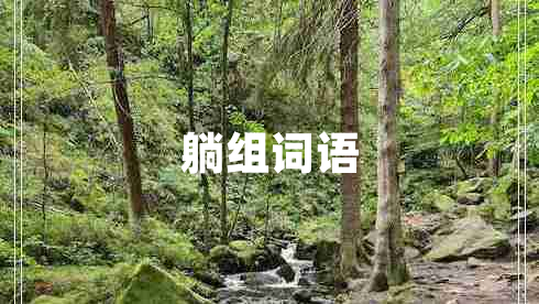 躺組詞語(yǔ)