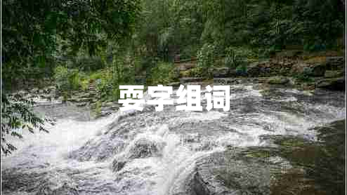 耍字組詞
