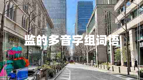 監的多音字組詞語(yǔ)