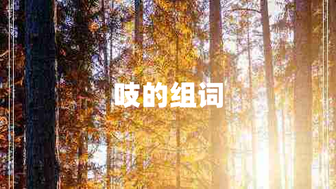 吱的組詞