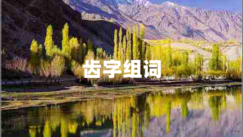 齒字組詞