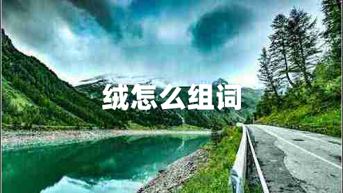 絨怎么組詞