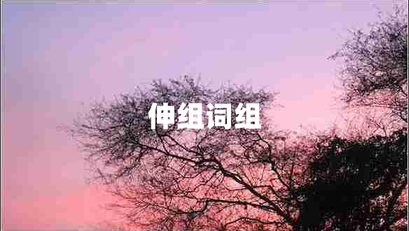 伸組詞組