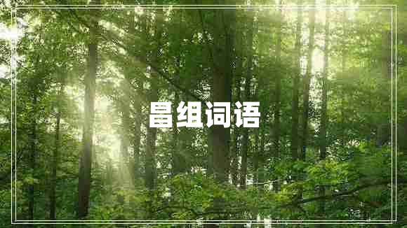 昌組詞語(yǔ)
