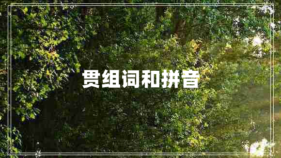 貫組詞和拼音