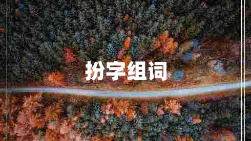 扮字組詞