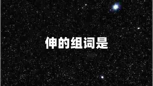 伸的組詞是