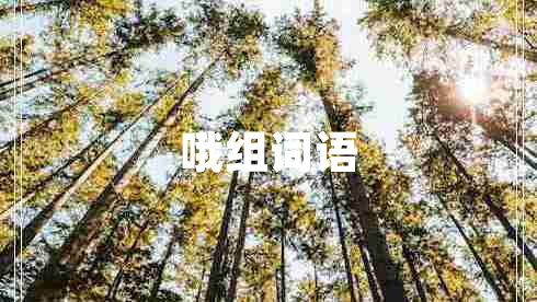 哦組詞語(yǔ)